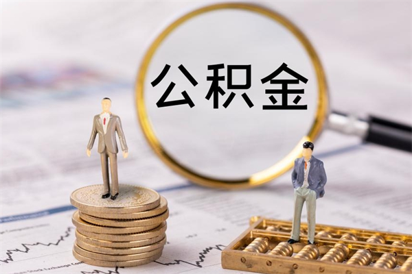 昌都公积金多钱可以取出来（公积金多少钱能提出来）