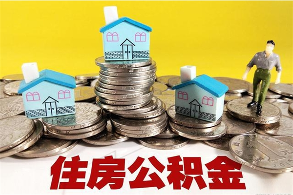 昌都离职后公积金如何取（离职后住房公积金如何取）