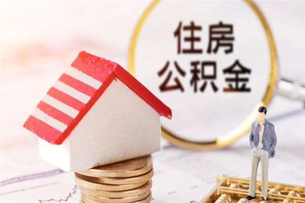 昌都辞职后怎么取住房公积金（辞职了想提取住房公积金 怎么提取）