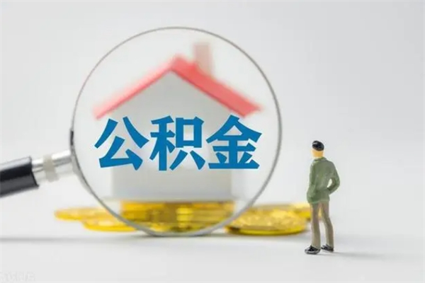 昌都拆迁取公积金（拆迁提取住房公积金）