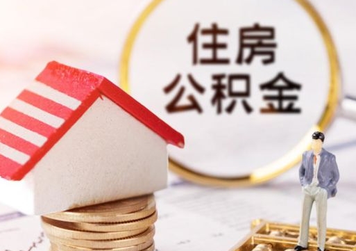 昌都如何取住房公积金（怎么取公积金?）