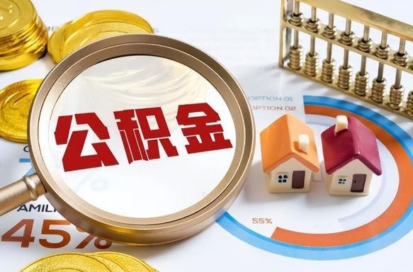 昌都辞职了可以取出公积金吗（辞职了可以取出住房公积金吗）